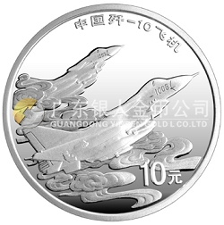中國(guó)殲-10飛機(jī)1盎司紀(jì)念銀幣