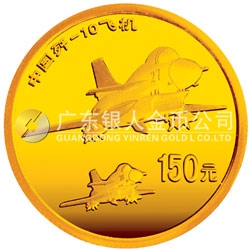 中國(guó)殲-10飛機(jī)1/3盎司紀(jì)念金幣