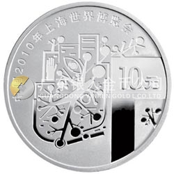 中國2010年上海世界博覽會(huì)金銀紀(jì)念幣（第1組）1盎司銀質(zhì)紀(jì)念幣