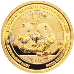中國現(xiàn)代貴金屬紀(jì)念幣發(fā)行30周年熊貓加字金銀紀(jì)念幣1/4盎司金質(zhì)紀(jì)念幣 