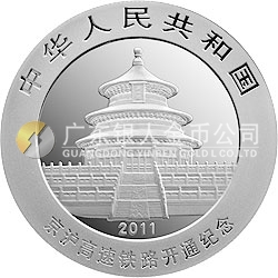 京滬高速鐵路開(kāi)通熊貓加字金銀紀(jì)念幣1盎司圓形銀質(zhì)紀(jì)念幣