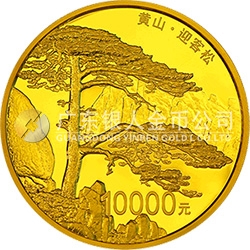 世界遺產(chǎn)——黃山金銀紀念幣1公斤圓形金質(zhì)紀念幣