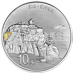 世界遺產(chǎn)——黃山金銀紀念幣1盎司圓形銀質(zhì)紀念幣