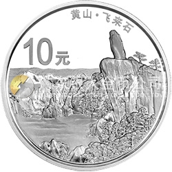世界遺產(chǎn)——黃山金銀紀念幣1盎司圓形銀質(zhì)紀念幣