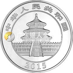 2015版熊貓金銀紀念幣1公斤圓形銀質(zhì)紀念幣