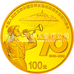 中國人民抗日戰(zhàn)爭(zhēng)暨世界反法西斯戰(zhàn)爭(zhēng)勝利70周年金銀紀(jì)念幣7.776克（1/4盎司）圓形金質(zhì)紀(jì)念幣