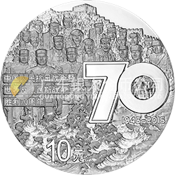 中國人民抗日戰(zhàn)爭(zhēng)暨世界反法西斯戰(zhàn)爭(zhēng)勝利70周年金銀紀(jì)念幣31.104克（1盎司）圓形銀質(zhì)紀(jì)念幣