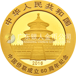 中國(guó)僑聯(lián)成立60周年熊貓加字金銀紀(jì)念幣8克圓形金質(zhì)紀(jì)念幣