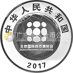 2017北京國際錢幣博覽會銀質(zhì)紀(jì)念幣