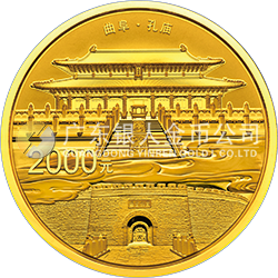 世界遺產(chǎn)——曲阜孔廟、孔林、孔府金銀紀(jì)念幣150克圓形金質(zhì)紀(jì)念幣