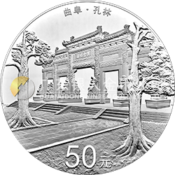 世界遺產(chǎn)——曲阜孔廟、孔林、孔府金銀紀(jì)念幣150克圓形銀質(zhì)紀(jì)念幣