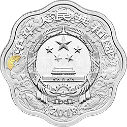 2018中國戊戌（狗）年金銀紀(jì)念幣30克梅花形銀質(zhì)紀(jì)念幣