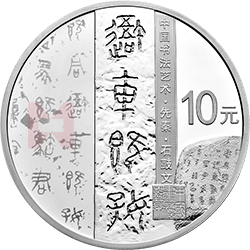 中國書法藝術(shù)（篆書）金銀紀(jì)念幣30克圓形銀質(zhì)紀(jì)念幣