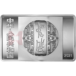 中國(guó)書法藝術(shù)（楷書）金銀紀(jì)念幣150克長(zhǎng)方形銀質(zhì)紀(jì)念幣