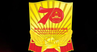 中宣部國(guó)慶70年慶?；顒?dòng)留念紀(jì)念章紀(jì)念徽章證書（圖）